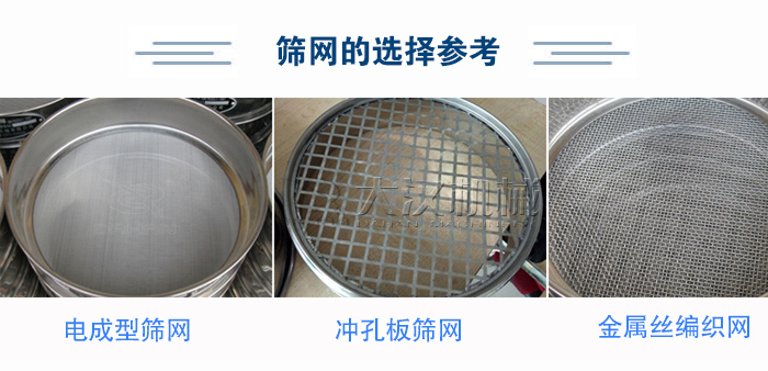 篩網(wǎng)選擇參考：電成型篩網(wǎng)、沖孔板篩網(wǎng)、金屬絲編織網(wǎng)