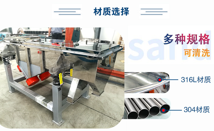 醫(yī)藥直線振動篩有兩種不同的材質(zhì)可以選擇：316L材質(zhì)與304材質(zhì)，304材質(zhì)也就是我們生活中常見的不銹鋼材質(zhì)