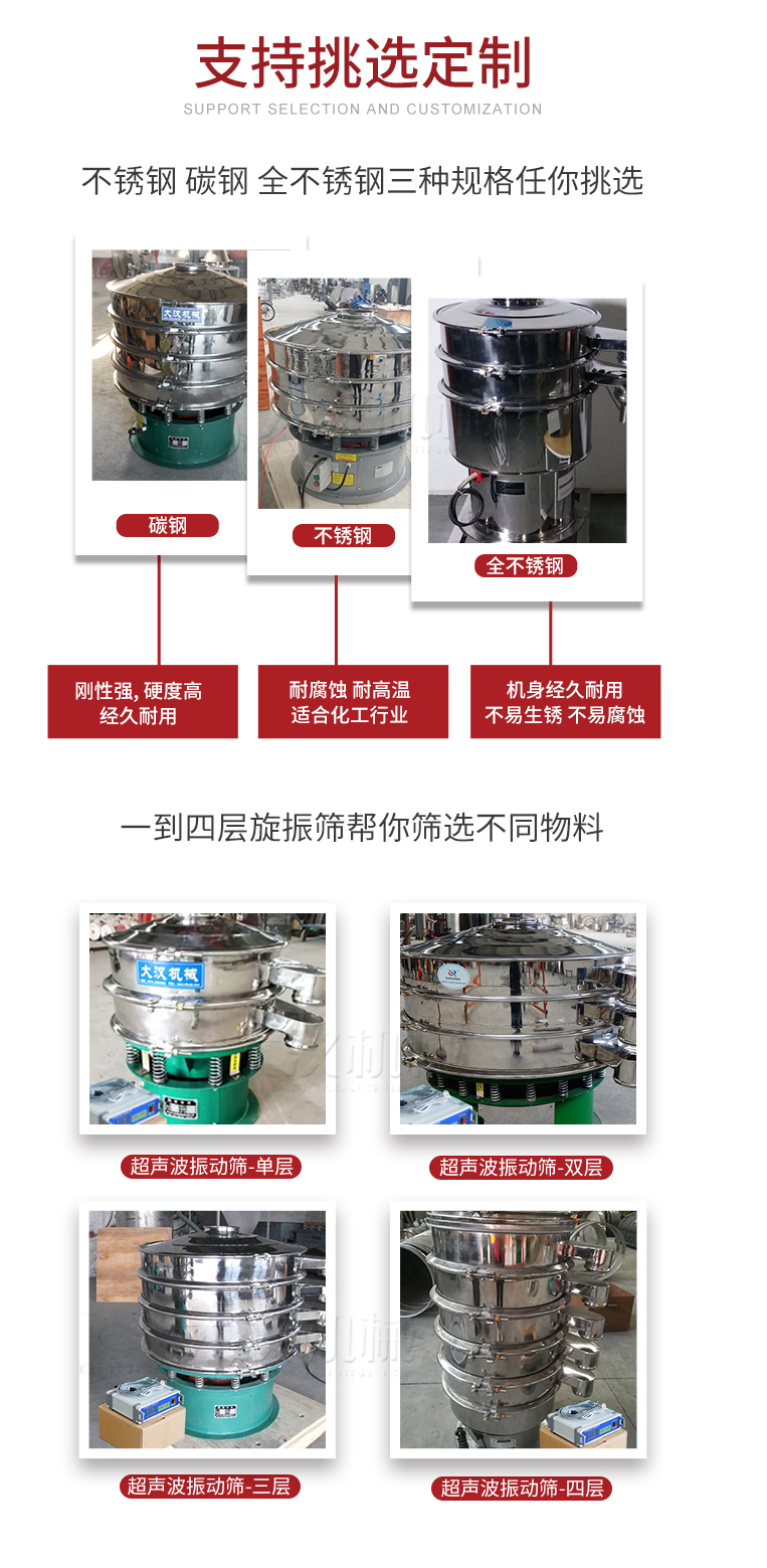 超聲波振動(dòng)篩支持挑選定制常見(jiàn)的有：不銹鋼，碳鋼，全不銹鋼三種規(guī)格;層級(jí)共有一到四層可供選擇。
