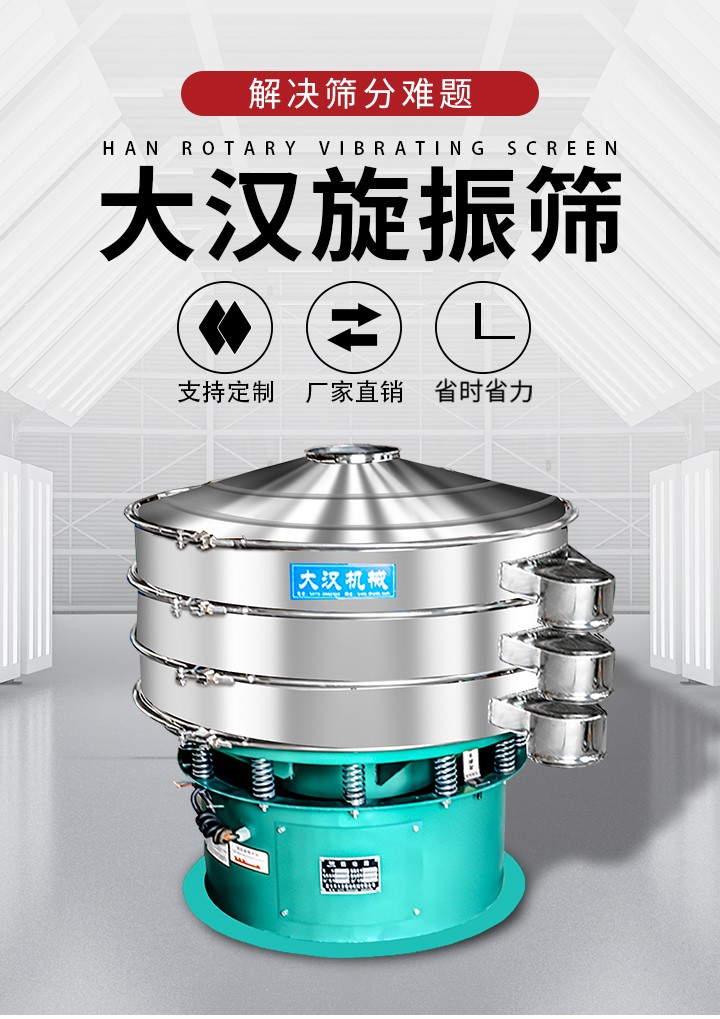 大漢旋振篩廠家支持定制，廠家直銷，省時省力。旋振篩適用行業(yè)：化工行業(yè)，食品行業(yè)，金屬行業(yè)，以及公害處理等行業(yè)。支持各種行業(yè)的篩分要求。