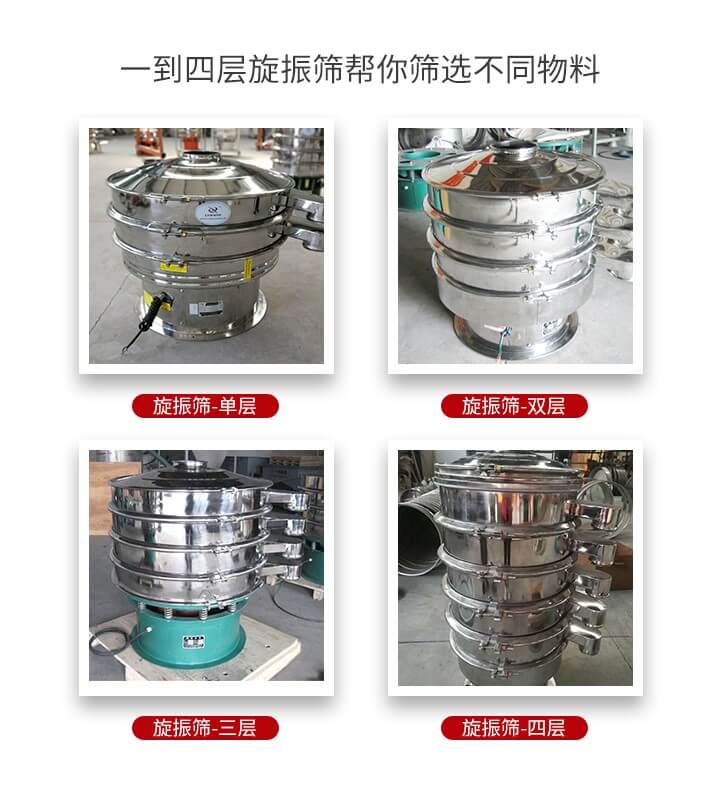 旋振篩優(yōu)勢該產(chǎn)品多采用304不銹鋼材質(zhì)并能夠廣泛的使用到很多行業(yè)當(dāng)中。網(wǎng)孔不堵塞，粉末不飛揚可篩至500目-0.28目，適用各種大小粉末。雜質(zhì)自動排出可連續(xù)作業(yè)適合流水線等效率行業(yè)。