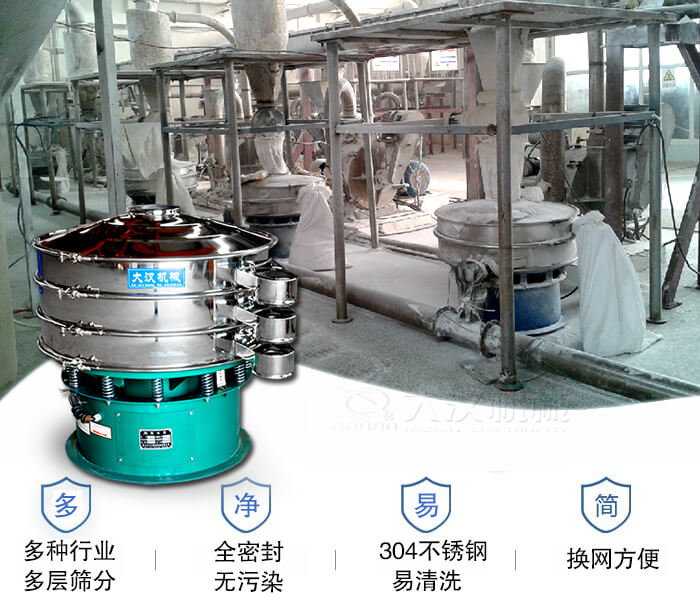 多種行業(yè)多層篩分采用全密封結(jié)構(gòu)，無污染。304不銹鋼材質(zhì)易清洗。同時(shí)換網(wǎng)方便。