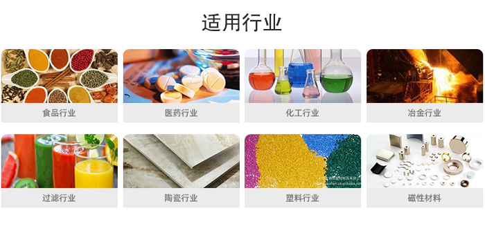 氣流篩粉機適用行業(yè)：食品，醫(yī)藥，化工，冶金，過濾，陶瓷，塑料，磁性材質等行業(yè)。