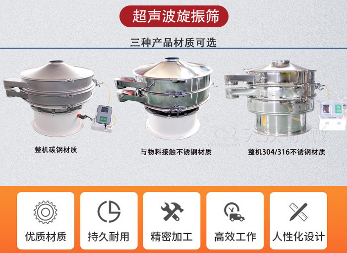 超聲波旋振篩有碳鋼，不銹鋼+碳鋼和全不銹鋼三種材質(zhì)。
