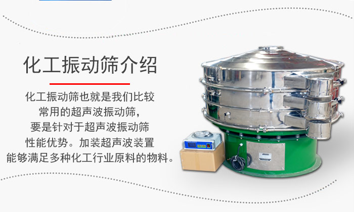 化工振動(dòng)篩介紹：化工振動(dòng)篩也就是我們比較常用的超聲波振動(dòng)篩，要是針對(duì)于超聲波振動(dòng)篩性能優(yōu)勢(shì)。加裝超聲波裝置能夠滿足多種化工行業(yè)原料的物料。