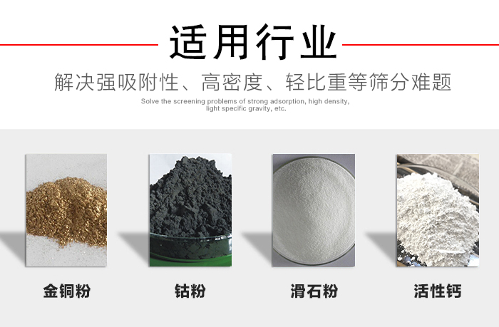 適用行業(yè)：化工振動(dòng)篩可用來篩分：金銅粉，鈷粉，滑石粉，活性鈣等解決強(qiáng)吸附性，高密度，輕比重等篩分難題。