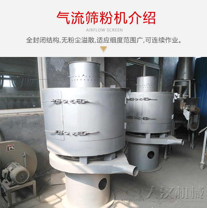 氣流篩粉機采用全封閉結構，在粉狀物料的篩分中，具有一定的優(yōu)勢。