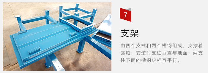 支架主要為了支撐篩箱和流水線形成統(tǒng)一平面。