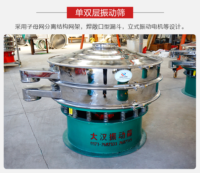 單雙層振動(dòng)篩采用子母分離結(jié)構(gòu)網(wǎng)架，焊敞口型漏斗，立式振動(dòng)電機(jī)等設(shè)計(jì)。