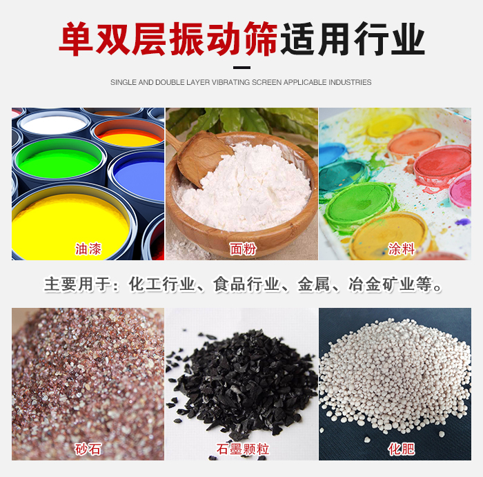 單雙層振動(dòng)篩適用行業(yè)：主要用于：化工行業(yè)，食品行業(yè)，金屬，冶金礦業(yè)等。