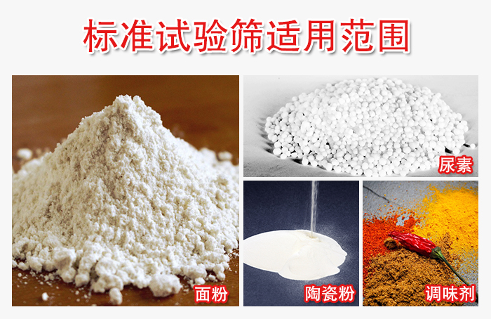 標(biāo)準(zhǔn)試驗(yàn)篩適用范圍：面粉，陶瓷，調(diào)味粉，調(diào)味劑等。