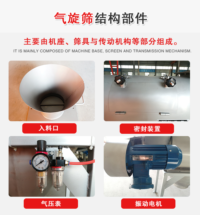 氣旋篩結(jié)構(gòu)：入料口，密封裝置，電機(jī)，氣壓表等