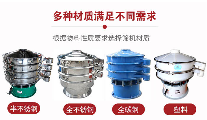 三次元振動篩材質(zhì)可分為：半不銹鋼，全不銹鋼，全碳鋼，塑料等。