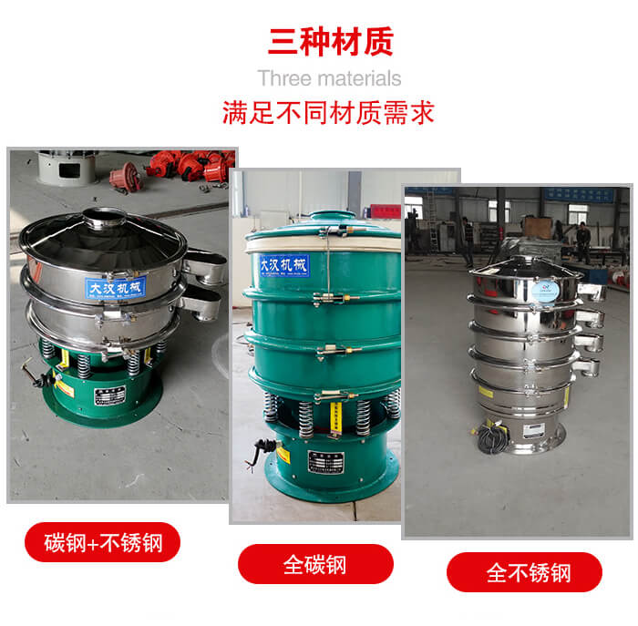 旋振篩材質(zhì)碳鋼+不銹鋼，全碳鋼，全不銹鋼等。