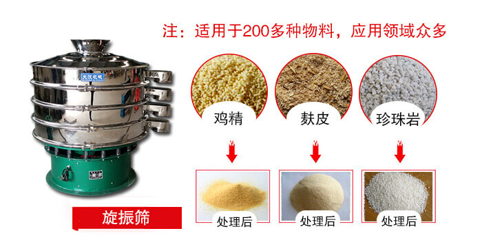 旋振篩適用于顆粒狀物料例如：雞精，麩皮，珍珠巖等