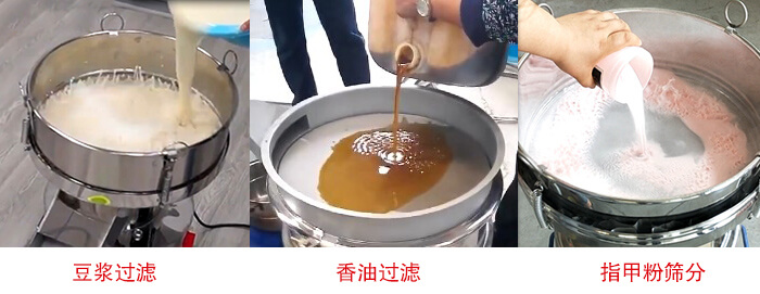 過濾篩豆?jié){過濾，香油過濾，指甲粉篩分試機(jī)現(xiàn)場