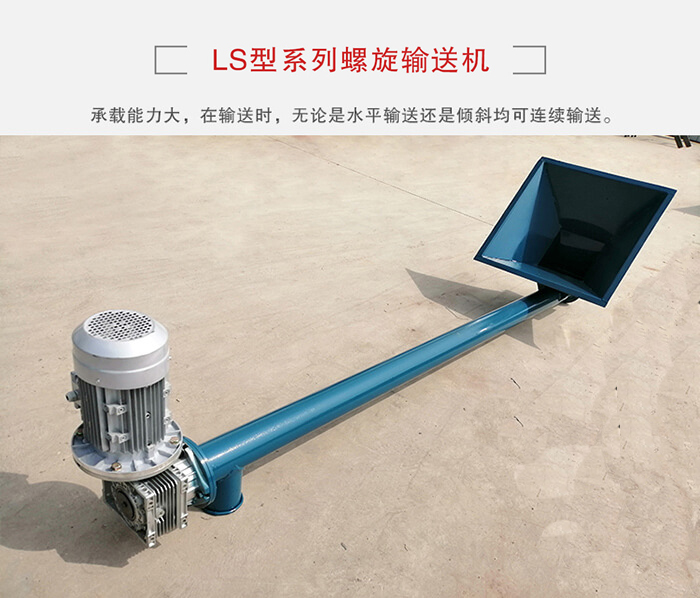 ls螺旋輸送機：便于高處物料的輸送，實現(xiàn)大角度輸送目的。